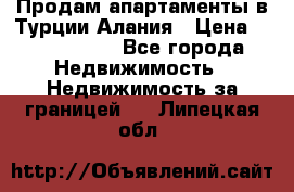 Продам апартаменты в Турции.Алания › Цена ­ 2 590 000 - Все города Недвижимость » Недвижимость за границей   . Липецкая обл.